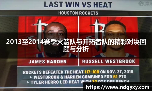 2013至2014赛季火箭队与开拓者队的精彩对决回顾与分析