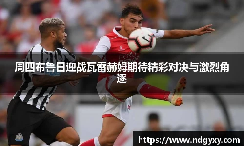 周四布鲁日迎战瓦雷赫姆期待精彩对决与激烈角逐